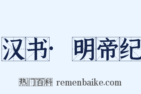 汉书·明帝纪是什么意思的图片